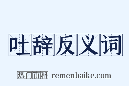 吐辞反义词是什么意思的图片